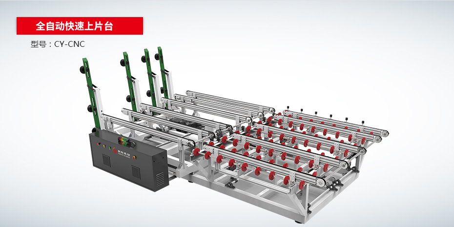全自動快速上片臺CY-CNC
