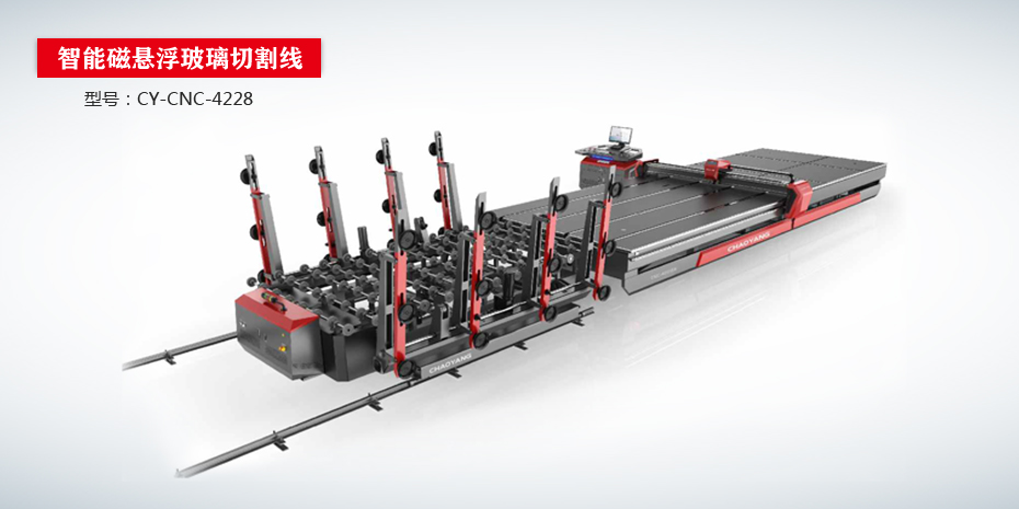 全自動智能高速玻璃切割機CY-CNC（G版高配）