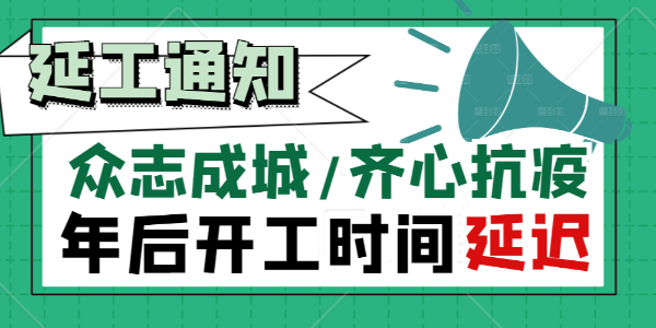 朝陽集團(tuán)【關(guān)于抗擊疫情延遲復(fù)工通知】！